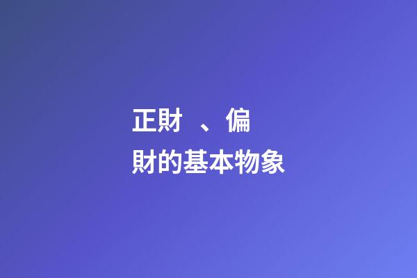 正財、偏財的基本物象